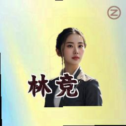 林竞
