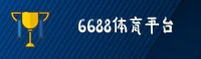6688体育APP「中国」官方网站