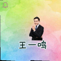 王一鸣
